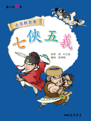 cover image of 七俠五義